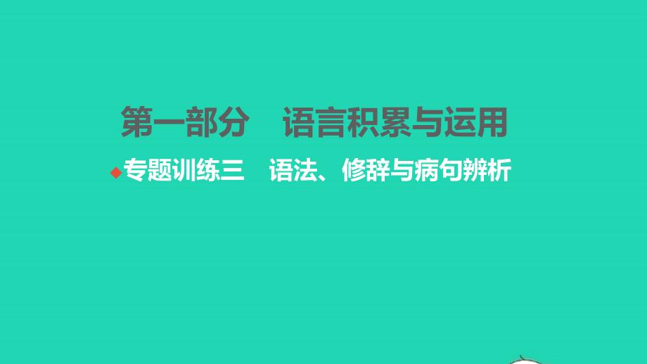 2021年中考语文第一部分语言积累与运用专题训练三语法修辞与蹭辨析练本课件_第1页