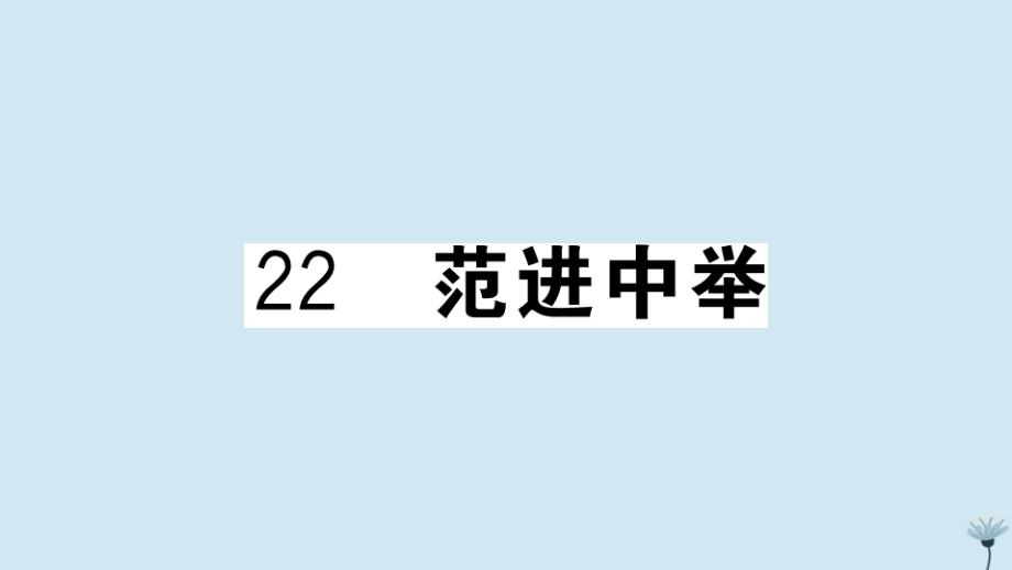 江西专版2020年秋九年级语文上册第六单元22范进中举作业课件新人教版_第1页