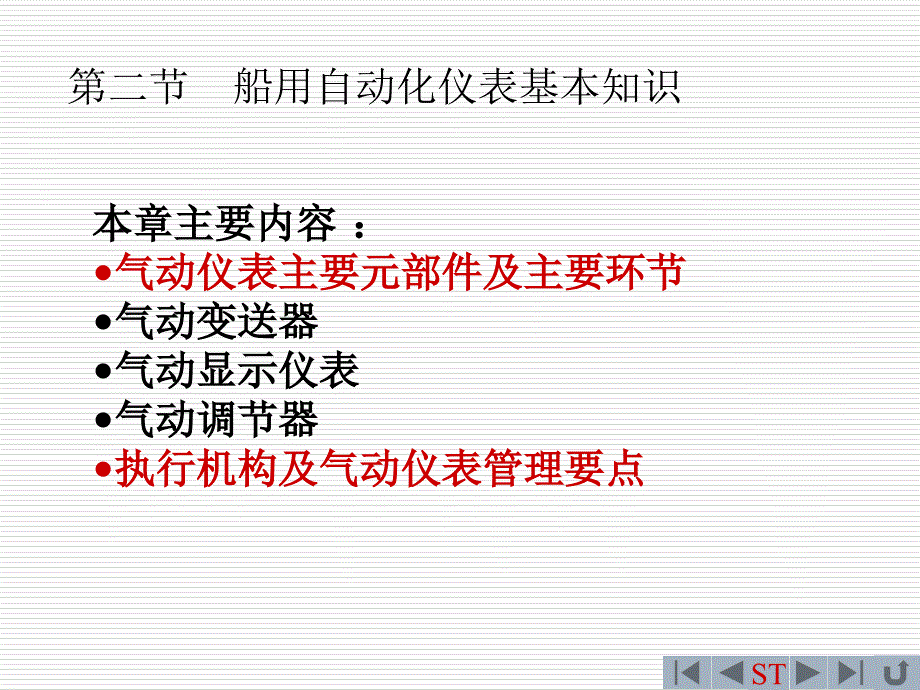 气动仪表的主要元部件及主要环节_第1页