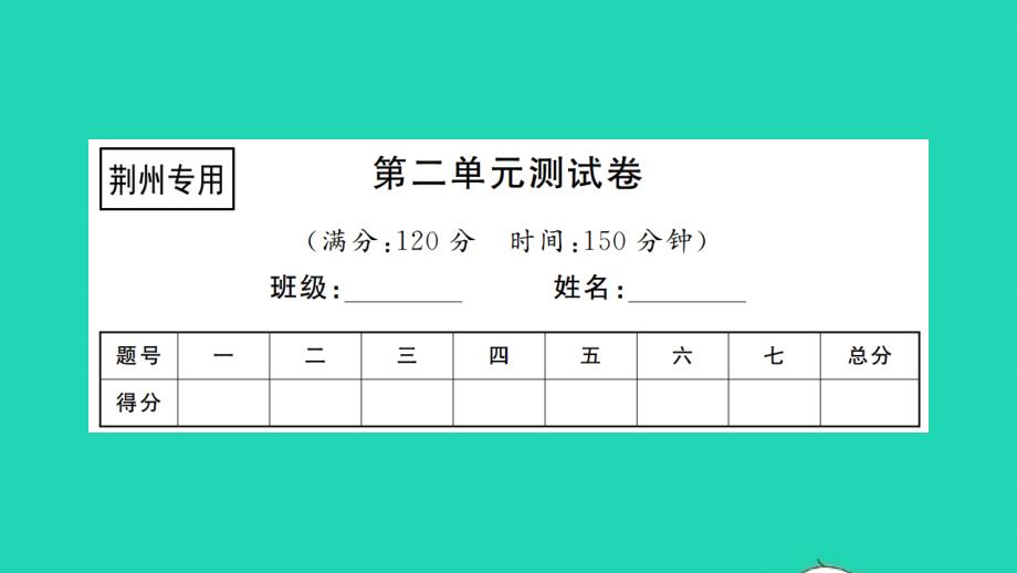 荆州专版2021年八年级语文上册第二单元测试习题课件新人教版_第1页