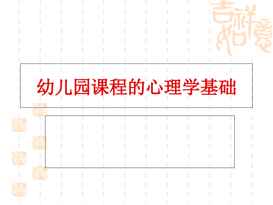 幼儿园课程的心理学基础_第1页