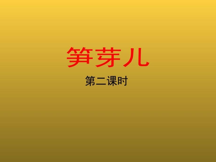 二年级语文下册 3 笋芽儿(第二课时)教学课件 新人教版__第1页