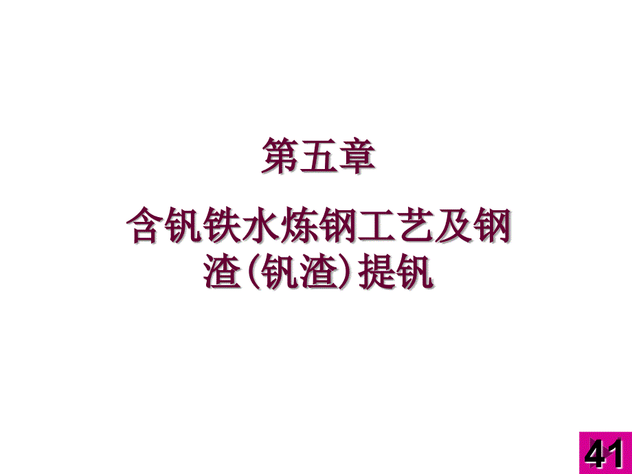 第五章 含钒铁水炼钢工艺及钢渣(钒渣)提钒_图文_第1页