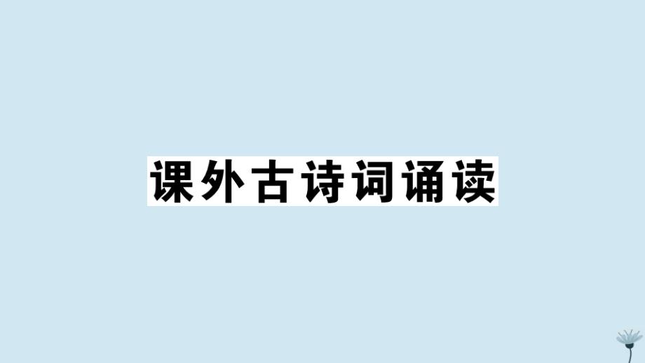 山西专版2020年秋九年级语文上册第三单元课外古诗词诵读作业课件新人教版_第1页