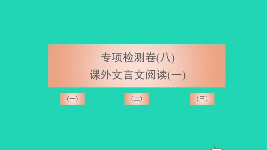 2021年八年级语文上册专项检测卷八课外文言文阅读一习题课件新人教版_第1页