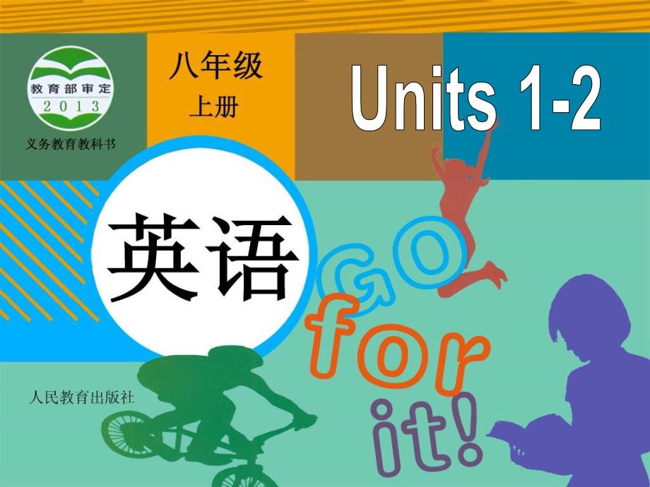 新目标八年级上册Units12_第1页