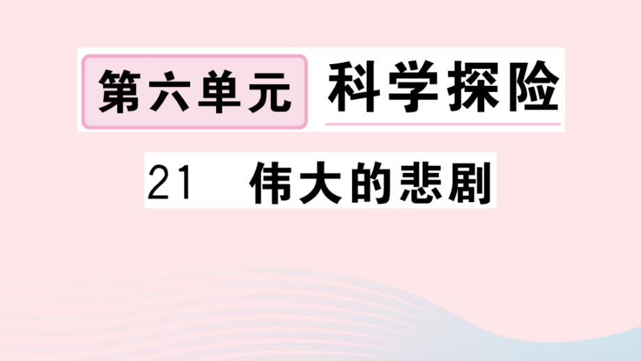 黄冈专版2020年春七年级语文下册第六单元21伟大的悲剧习题课件新人教版_第1页