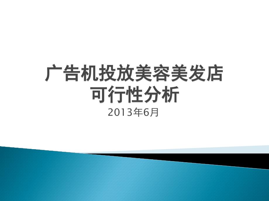 广告机投放美容美发店可行性分析_第1页