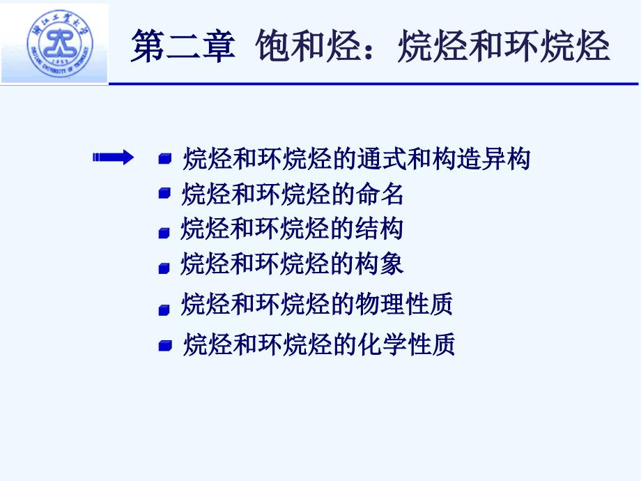 有机化学第二章课件王红_第1页