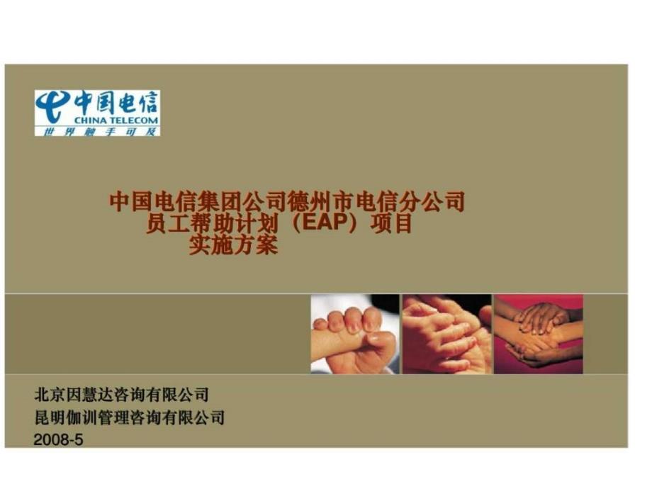 伽训咨询：中国电信集团公司德州市电信分公司员工帮助计划（eap）项目实施方案_第1页