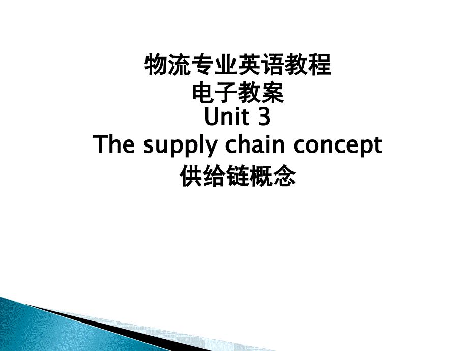 物流专业英语PPTUnitSupplychainconcept第三新编_第1页