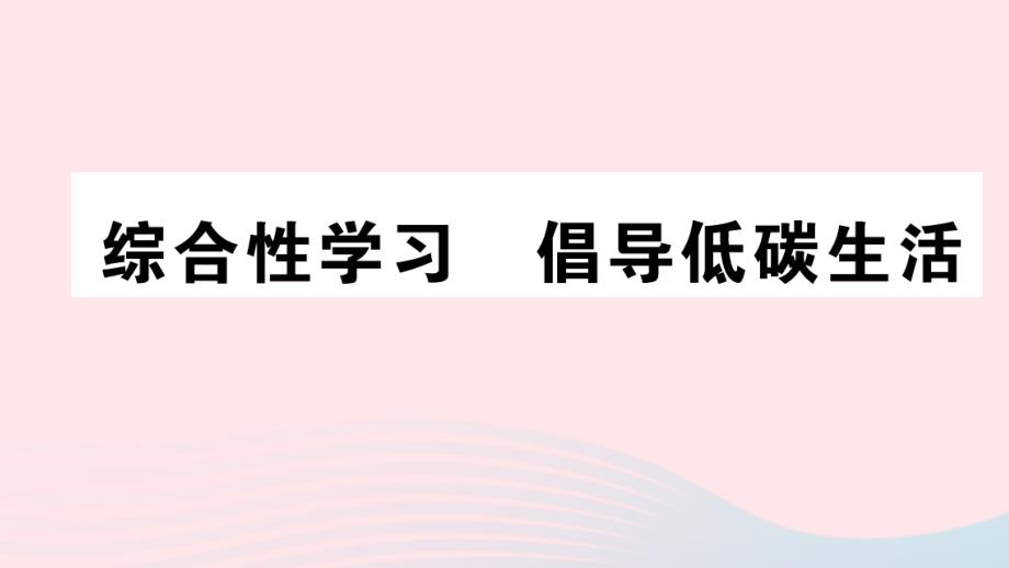 通用版2020年春八年级语文下册第二单元综合性学习倡导低碳生活习题课件新人教版_第1页