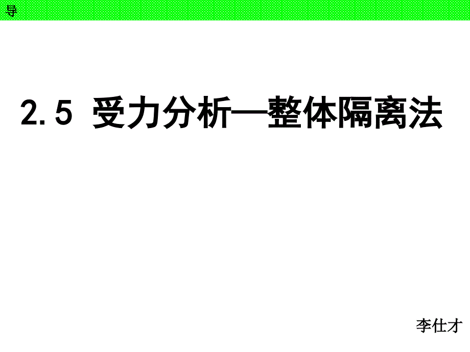 河北省高考物理一轮复习力的相互作用25受力分析整体隔离法课件新人教版_第1页