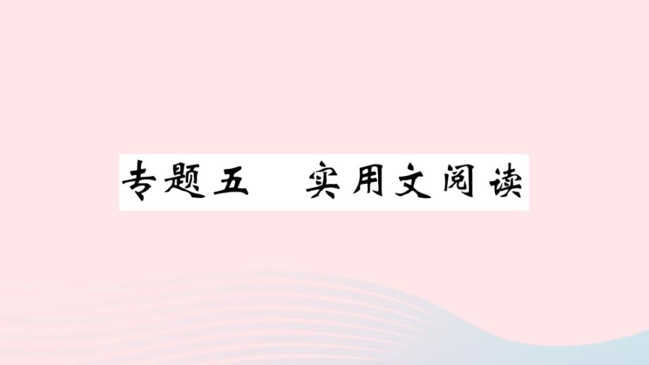 武汉专版2020年春八年级语文下册专题五实用文阅读习题课件新人教版_第1页