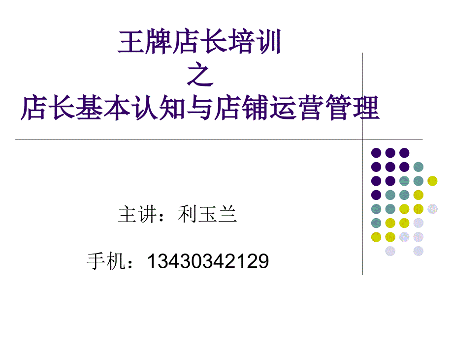 店铺日常运营管理与岗位职责认知【企业经营管理推荐】_第1页