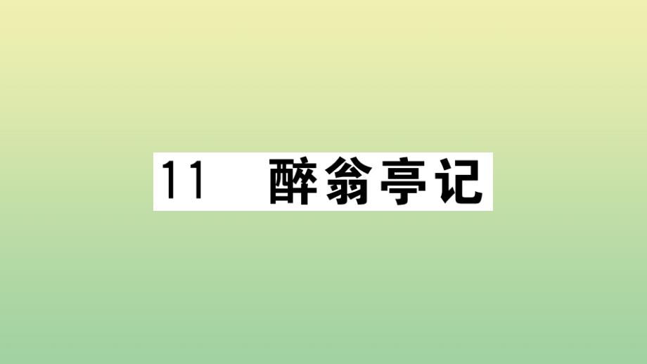 河南专版2020年秋九年级语文上册第三单元11醉翁亭记作业课件新人教版_第1页