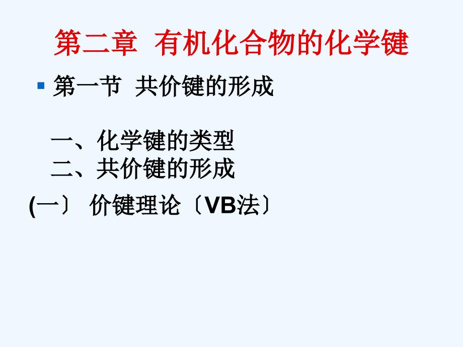 有机化学2有机化合物的化学键_第1页