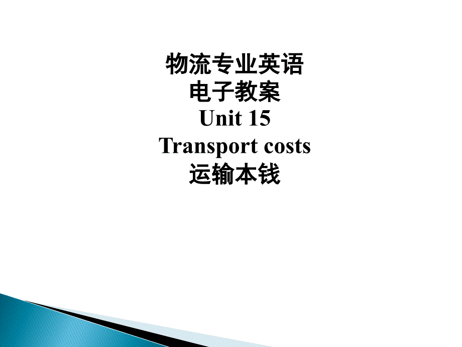 物流专业英语PPTUnitTransportcosts_第1页