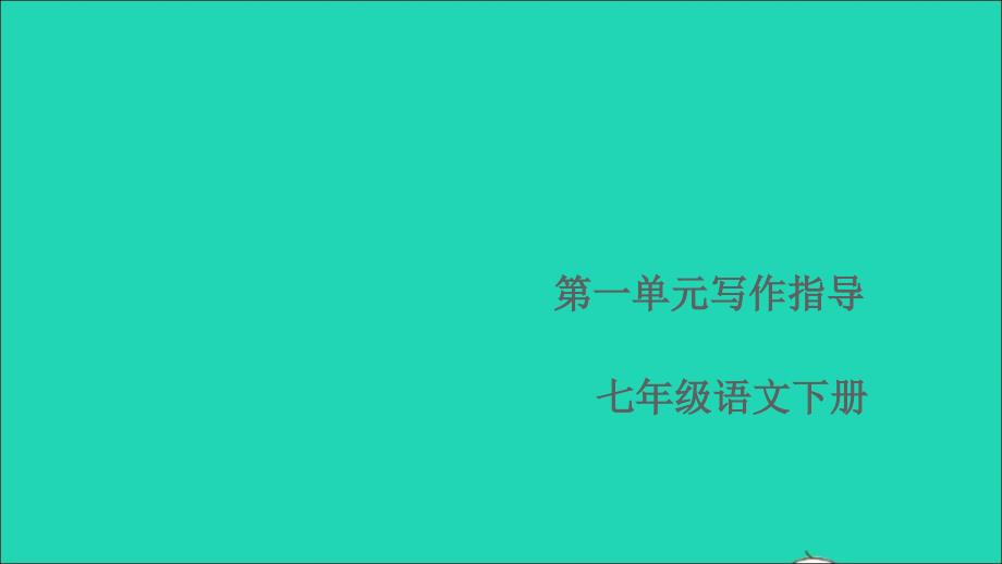 七年级语文下册第一单元写作指导写出人物的精神作业课件新人教版_第1页