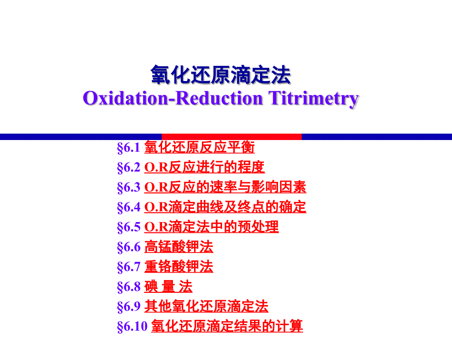 氧化还原滴定法ppt_第1页