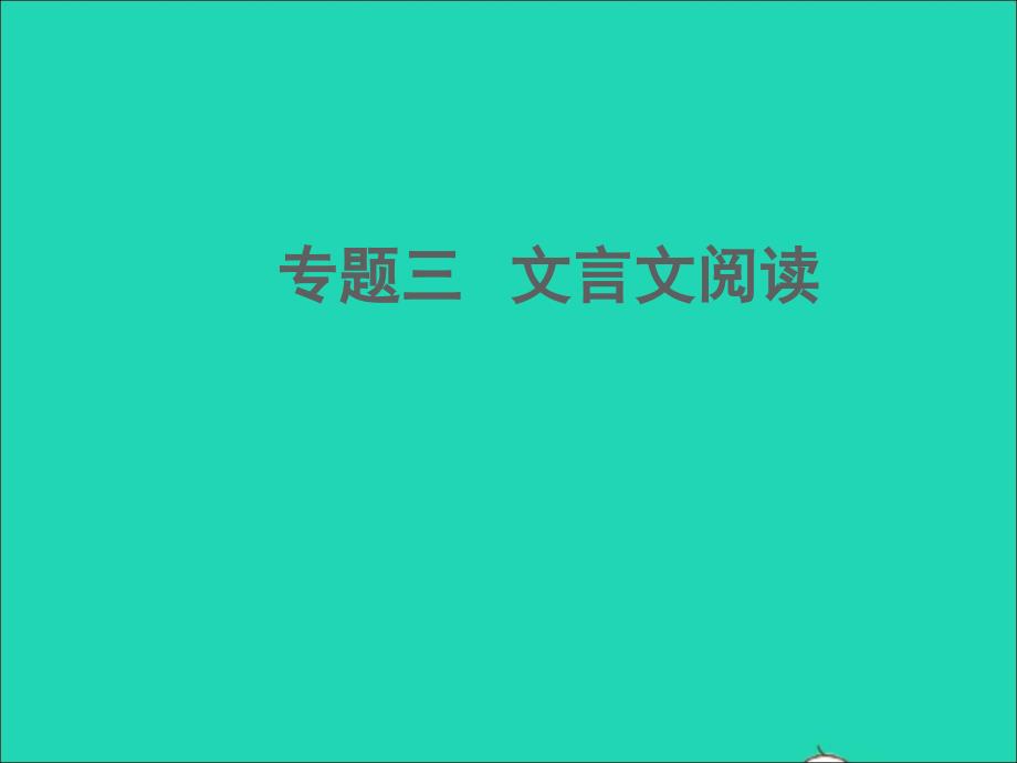 中考语文面对面阅读专题四文言文阅读考点特训12345课件新人教版_第1页