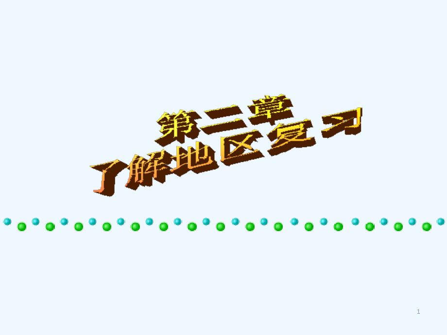 湘教版地理七年级下册第二章了解地区复习课件_第1页