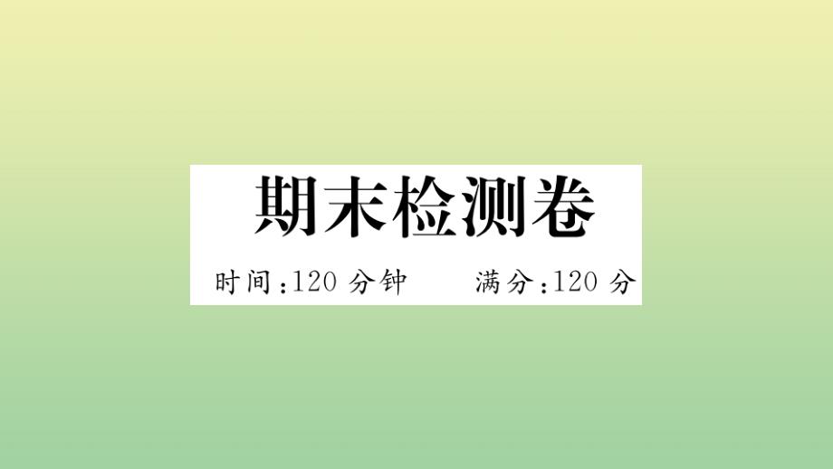 河南专版2020年秋九年级语文上册期末检测卷作业课件新人教版_第1页