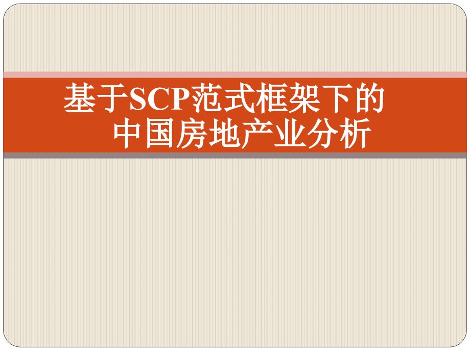 房地产业scp框架分析_第1页