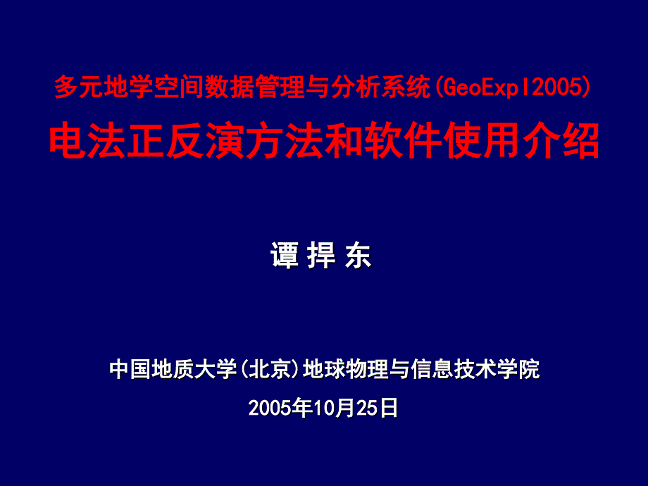 电法正反演方法和软件使用介绍_第1页