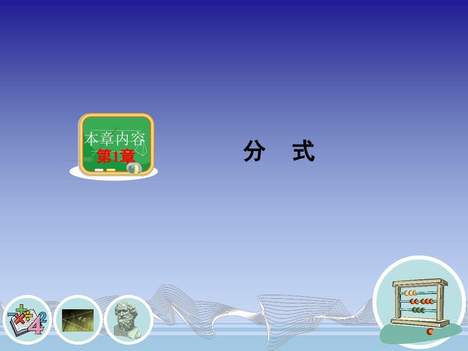 湘教版数学八年级上册11分式的概念和分式的基本性质共39张PPT_第1页