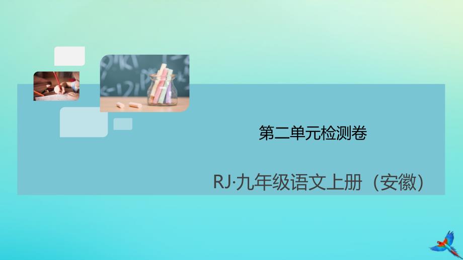 安徽专版2020年秋九年级语文上册第二单元检测卷作业课件新人教版_第1页