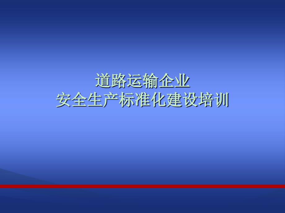 道路运输企业安全生产标准化指标体系建设详解_第1页