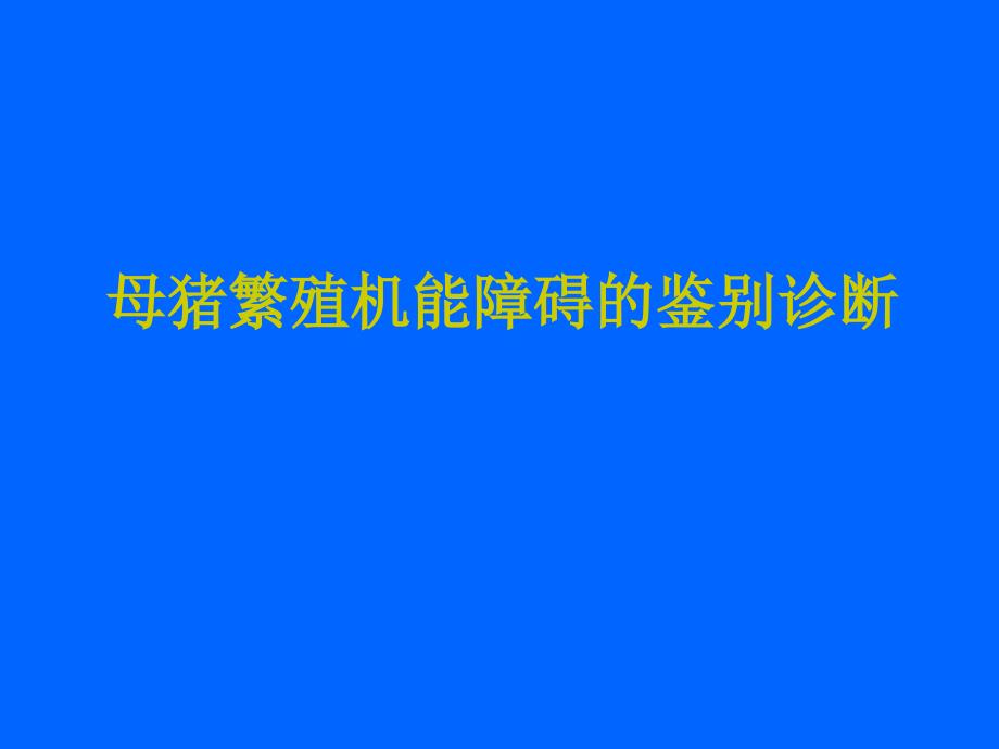 母猪繁殖机能障碍的鉴别诊断_第1页