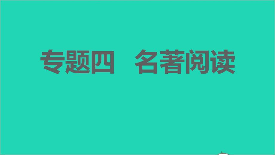 安徽专版2021年秋七年级语文上册期末专题训练四名著阅读课件新人教版_第1页