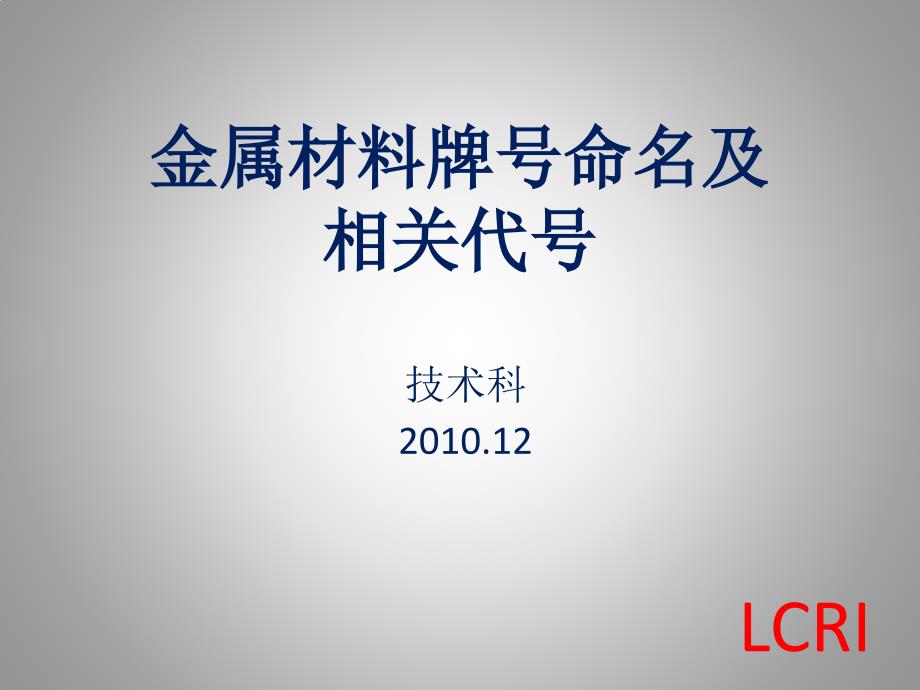 材料牌号命名及相关知识内部培训_第1页