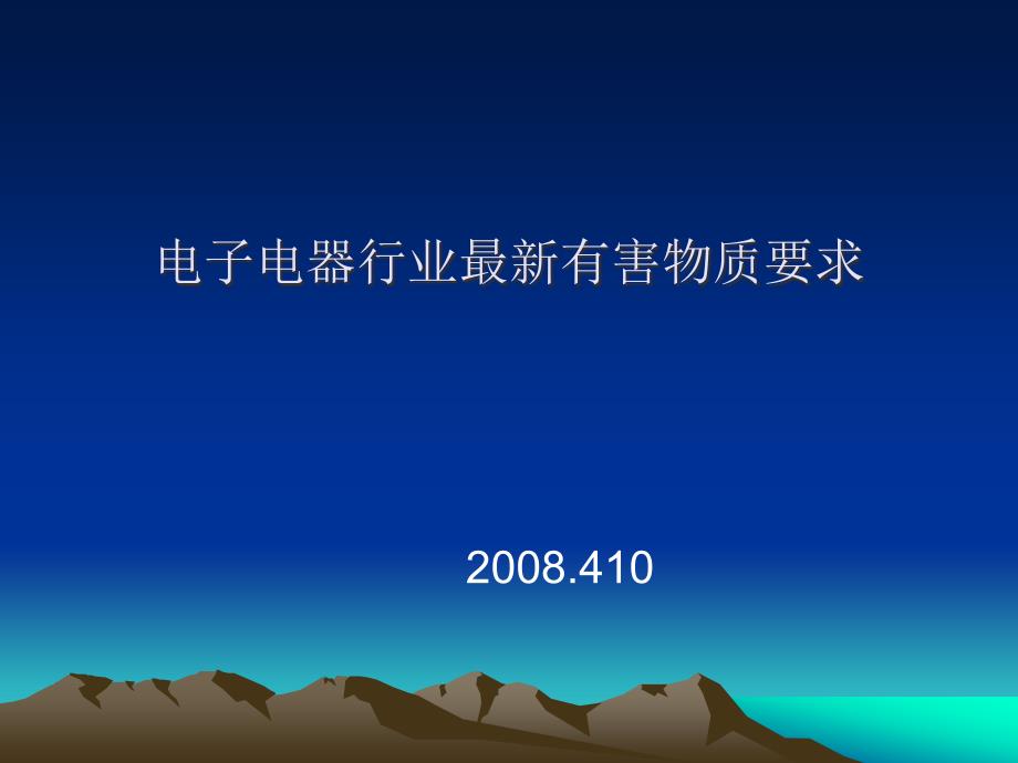 电子电器行业最新有害物质要求 课件_第1页