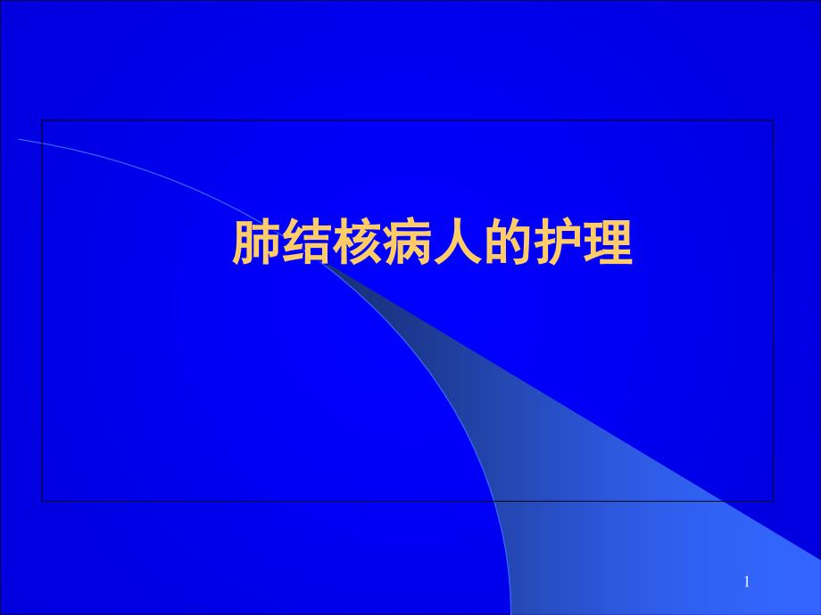 肺结核病人的护理 2_课件_第1页