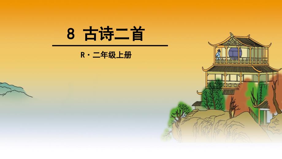 新部编二年级8古诗二首登鹳雀楼望庐山瀑布_第1页