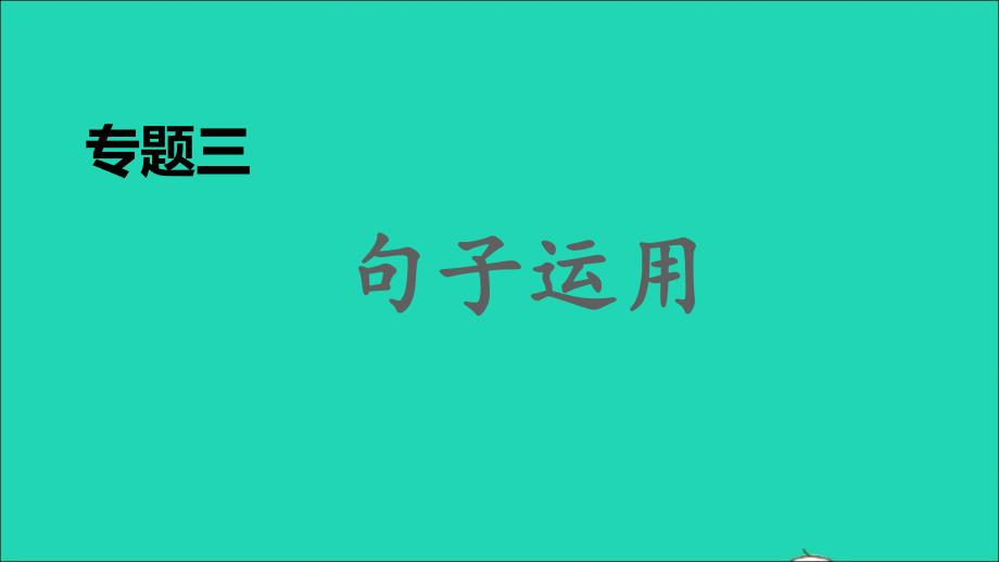 2021年秋九年级语文上册期末专题训练三句子运用习题课件新人教版_第1页