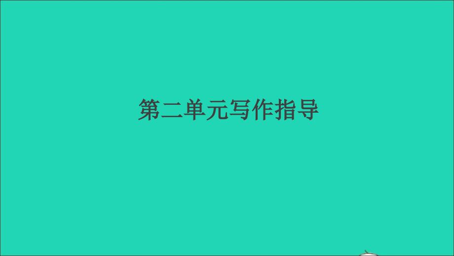 江西专版九年级语文上册第二单元写作指导观点要明确作业课件新人教版_第1页