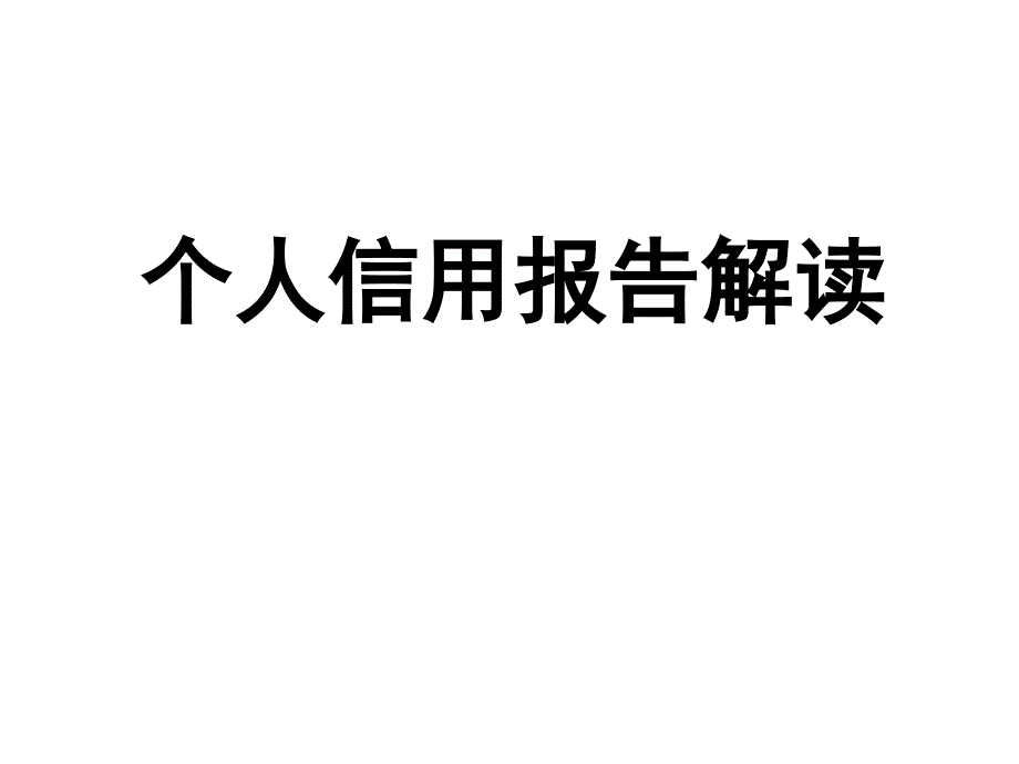 个人信用报告解读_第1页