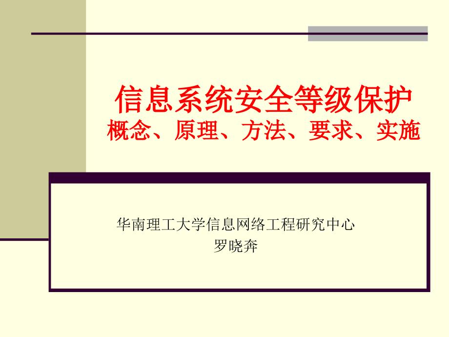 高校信息系统安全等级保护_第1页