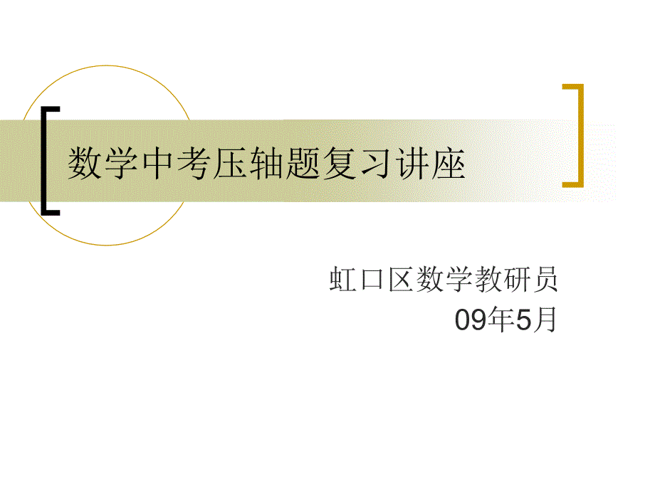 数学中考压轴题复习讲座_第1页