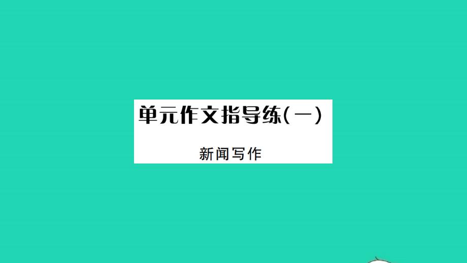 荆州专版2021年八年级语文上册第一单元作文指导练一习题课件新人教版_第1页