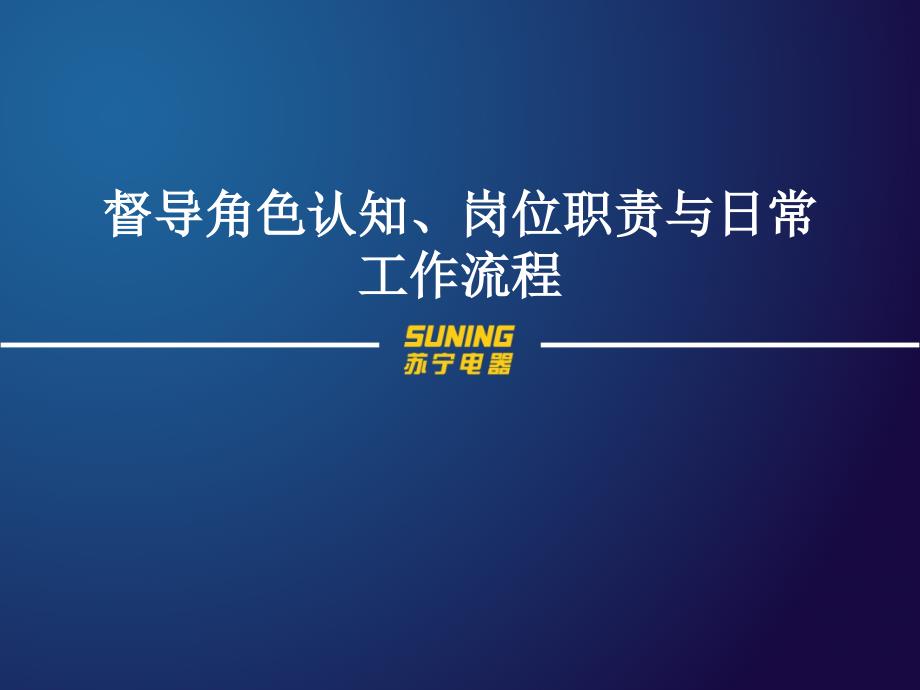 督导角色认知 岗位职责及日常工作流程【】_第1页