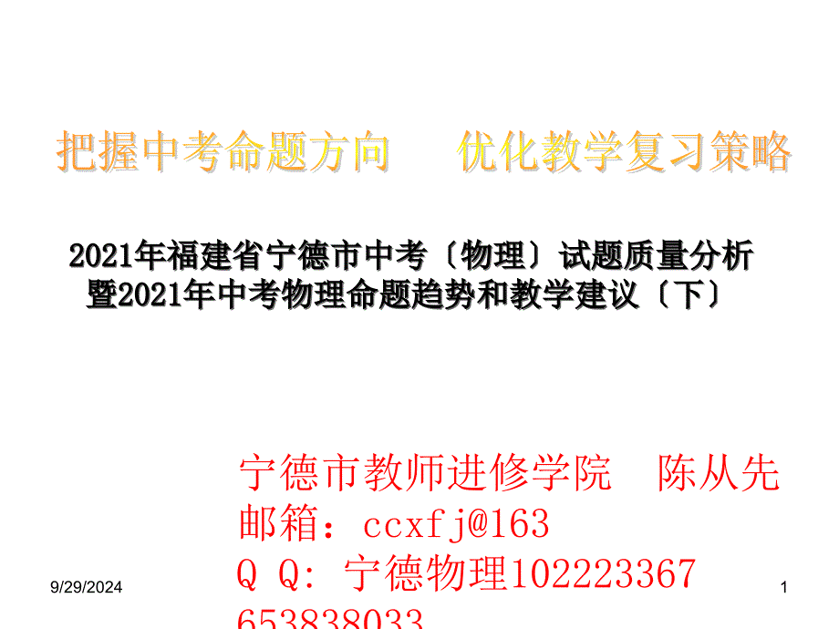 福建省寧德市中考(物理)試題質(zhì)量分析暨2010年中考物理命題趨勢和教學(xué)建議（下）_第1頁