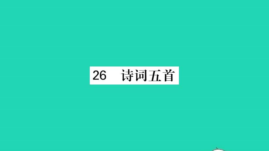 荆州专版2021年八年级语文上册第六单元26诗词五首习题课件新人教版_第1页