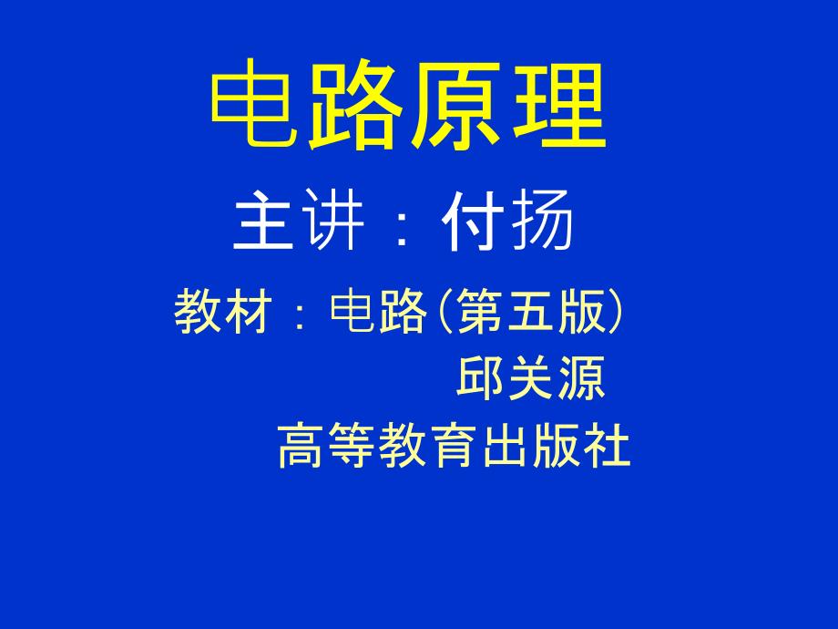 电路课件 (第五版 邱关源 高等教育出版社)_第1页