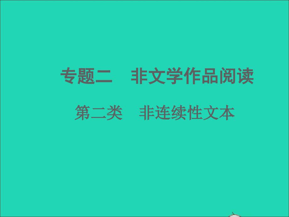 中考语文面对面阅读专题二非文学作品阅读第二类非连续性文本文体知识考点讲解课件新人教版_第1页