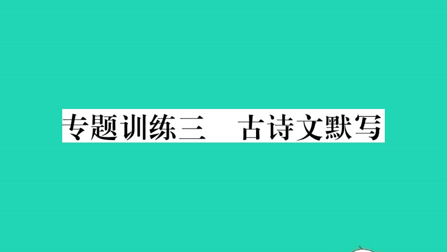 荆州专版2021年九年级语文上册专题训练三古诗文默写习题课件新人教版_第1页